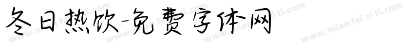 冬日热饮字体转换