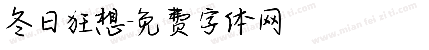 冬日狂想字体转换