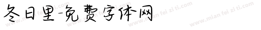 冬日里字体转换