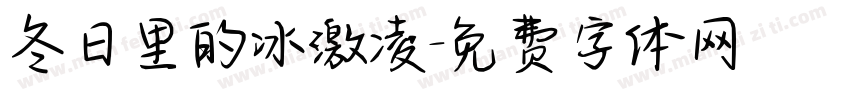 冬日里的冰激凌字体转换
