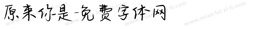 原来你是字体转换