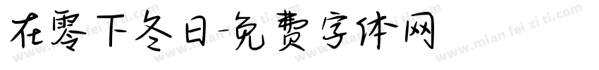 在零下冬日字体转换