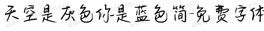天空是灰色你是蓝色简字体转换