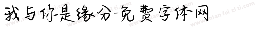 我与你是缘分字体转换