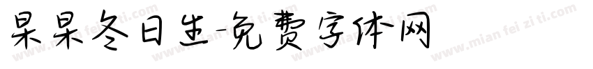 杲杲冬日生字体转换