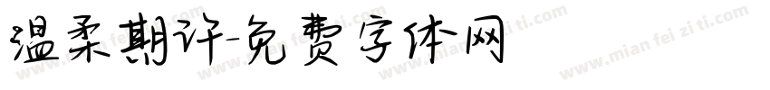 温柔期许字体转换