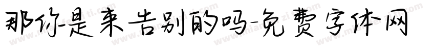 那你是来告别的吗字体转换