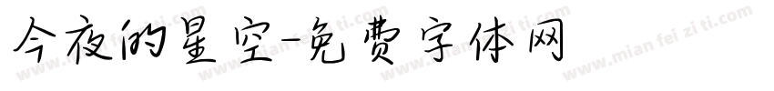 今夜的星空字体转换