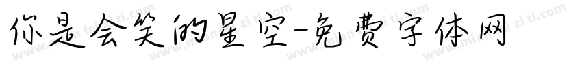你是会笑的星空字体转换
