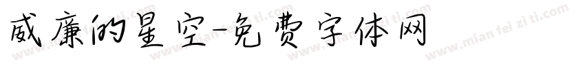 威廉的星空字体转换