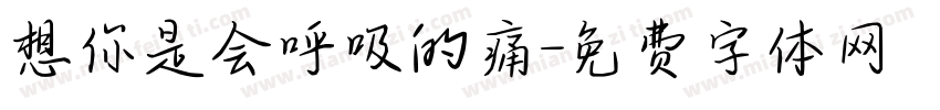 想你是会呼吸的痛字体转换