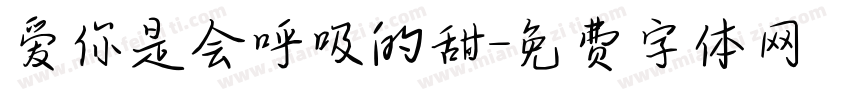 爱你是会呼吸的甜字体转换