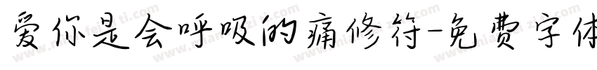 爱你是会呼吸的痛修符字体转换
