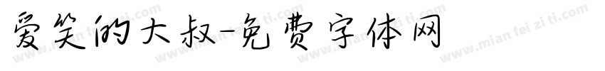 爱笑的大叔字体转换