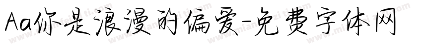 Aa你是浪漫的偏爱字体转换