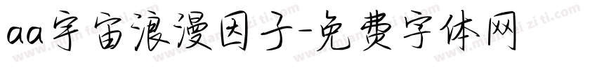 aa宇宙浪漫因子字体转换