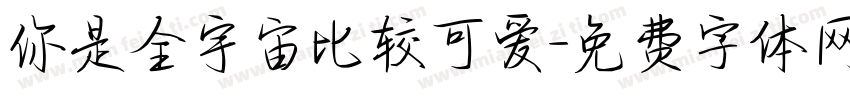 你是全宇宙比较可爱字体转换