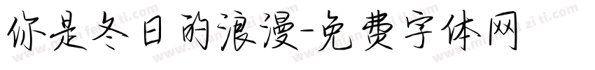 你是冬日的浪漫字体转换