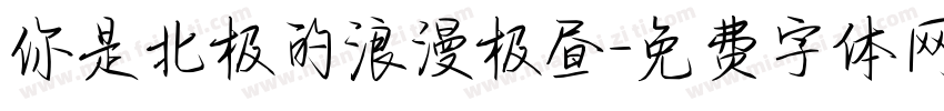 你是北极的浪漫极昼字体转换