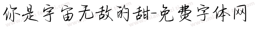 你是宇宙无敌的甜字体转换