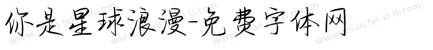 你是星球浪漫字体转换