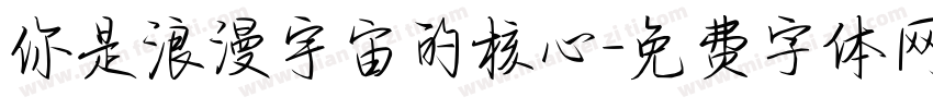 你是浪漫宇宙的核心字体转换