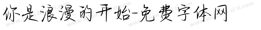 你是浪漫的开始字体转换