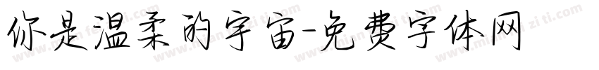你是温柔的宇宙字体转换