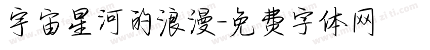 宇宙星河的浪漫字体转换
