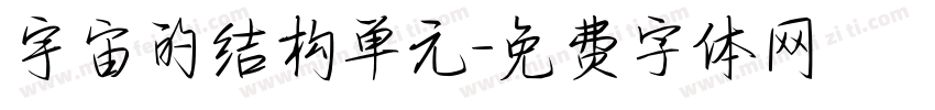 宇宙的结构单元字体转换