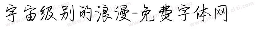 宇宙级别的浪漫字体转换