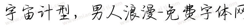 宇宙计型，男人浪漫字体转换