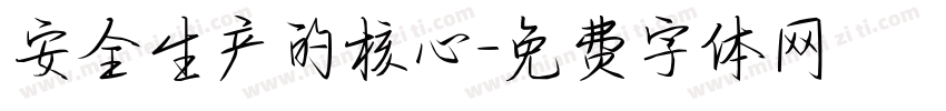 安全生产的核心字体转换
