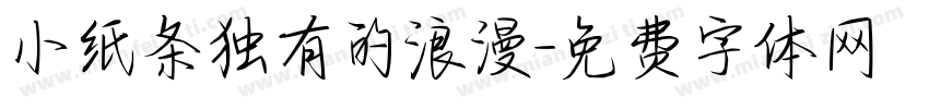小纸条独有的浪漫字体转换