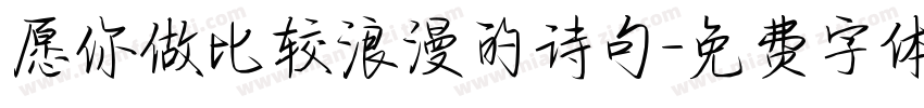 愿你做比较浪漫的诗句字体转换