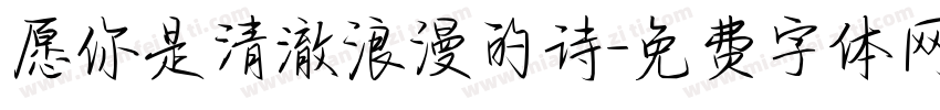 愿你是清澈浪漫的诗字体转换