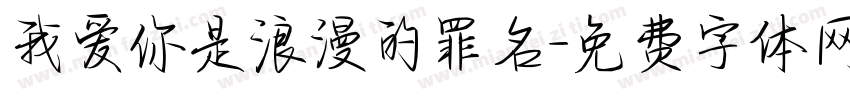 我爱你是浪漫的罪名字体转换