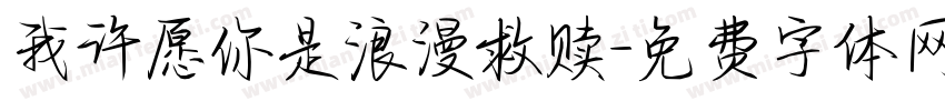 我许愿你是浪漫救赎字体转换