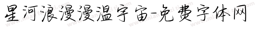 星河浪漫漫温宇宙字体转换