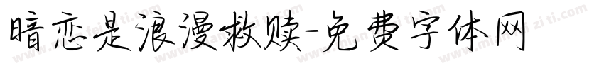 暗恋是浪漫救赎字体转换