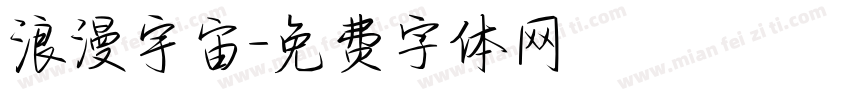 浪漫宇宙字体转换
