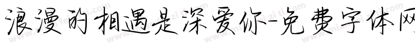 浪漫的相遇是深爱你字体转换