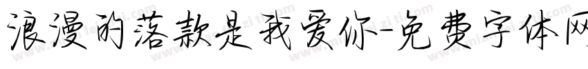 浪漫的落款是我爱你字体转换
