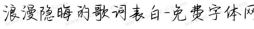浪漫隐晦的歌词表白字体转换