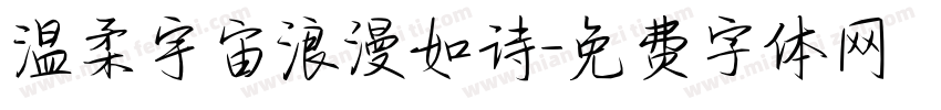 温柔宇宙浪漫如诗字体转换