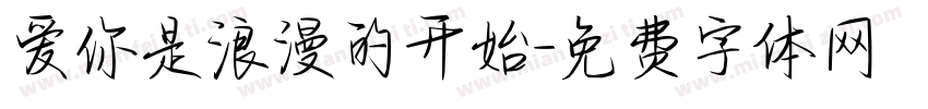 爱你是浪漫的开始字体转换