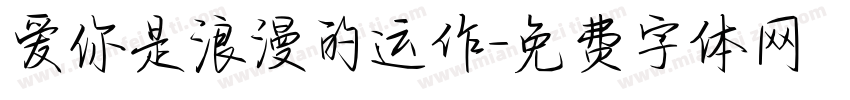 爱你是浪漫的运作字体转换