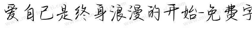 爱自己是终身浪漫的开始字体转换