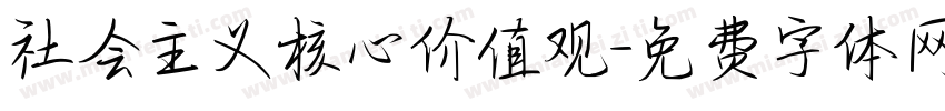 社会主义核心价值观字体转换