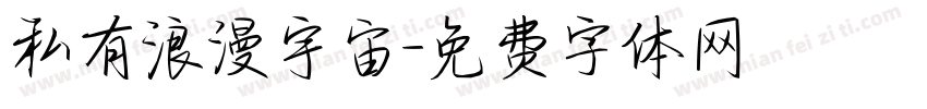 私有浪漫宇宙字体转换